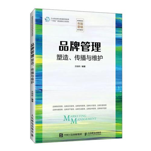 品牌管理 塑造、傳播與維護——蘇朝暉《管理書籍》深度解讀